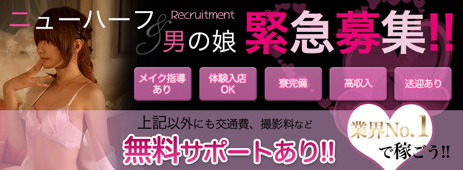 ニューハーフ・男の娘求人アルバイトバナー