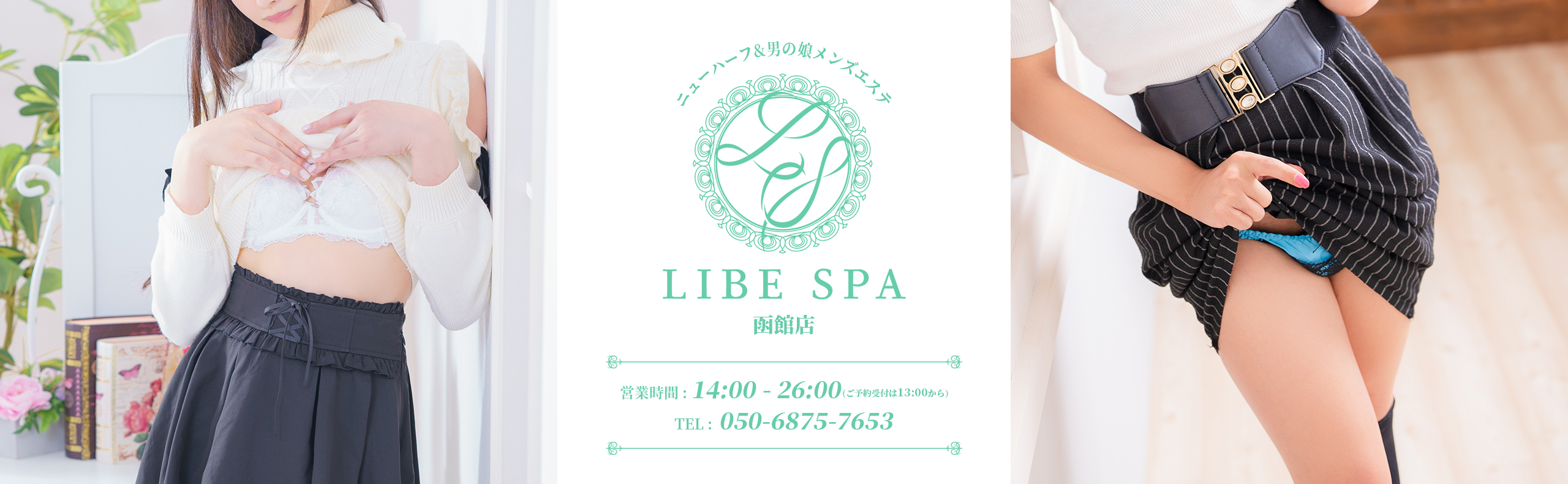 LIBE SPA 函館店メインビジュアル