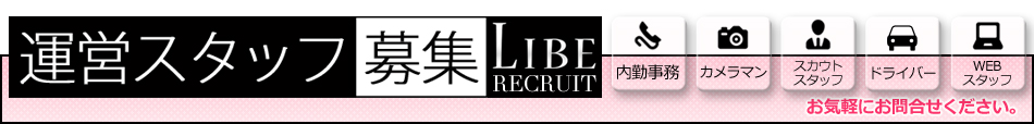 運営スタッフ募集