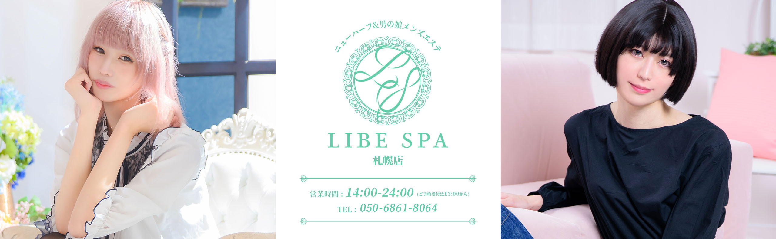 LIBE SPA 札幌店メインビジュアル