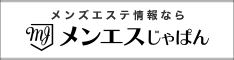 札幌・すすきののメンズエステ情報なら【メンエスじゃぱん】にお任せ