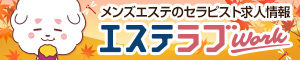 北海道のメンズエステ求人情報ならエステラブワーク