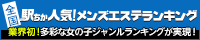 札幌・すすきののメンズエステ情報は[駅ちか]におまかせ